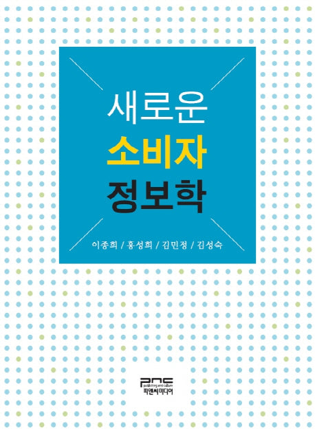 새로운 소비자 정보학(반양장)