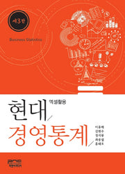 현대경영통계(3판)(양장본 Hardcover)