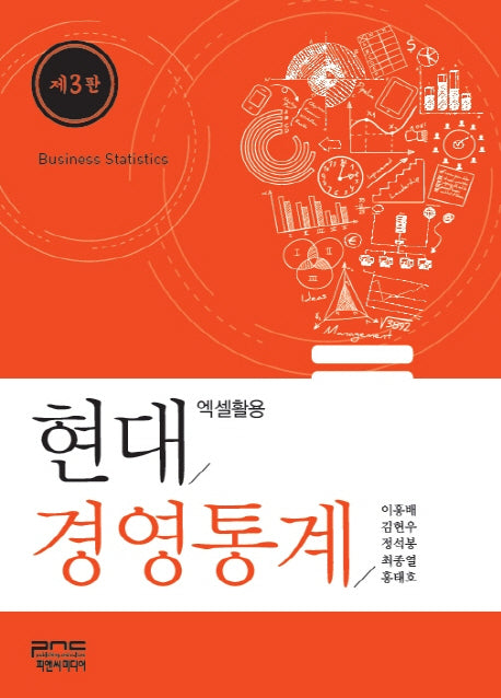 현대경영통계(3판)(양장본 Hardcover)