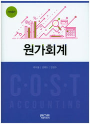 원가회계(개정판 3판)(양장본 HardCover)