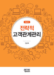 전략적 고객관계관리(6판)(양장본 Hardcover)