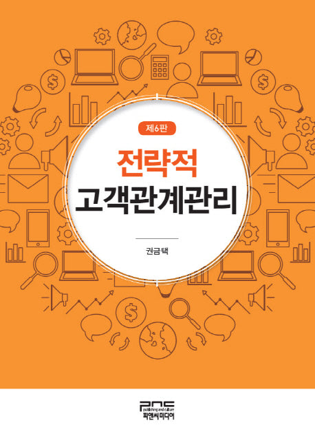 전략적 고객관계관리(6판)(양장본 Hardcover)