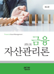 금융 자산관리론(4판)