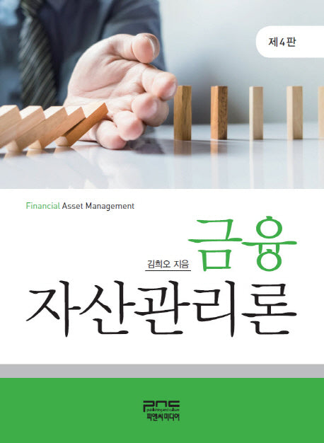 금융 자산관리론(4판)