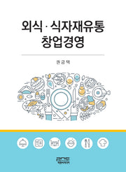 외식 식자재유통 창업경영