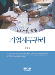 기업재무관리(초보자를 위한)(반양장)