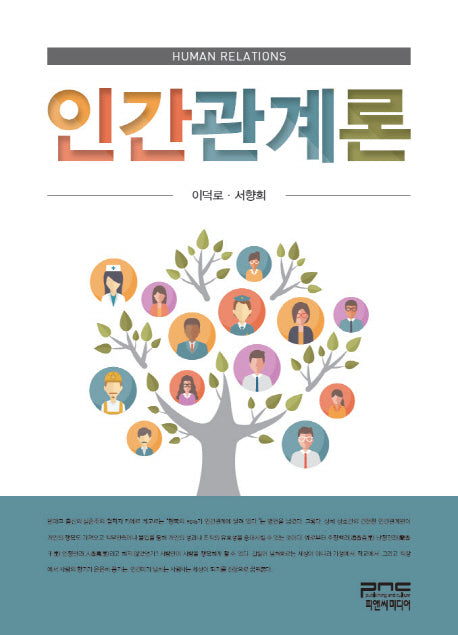 인간관계론(양장본 Hardcover)