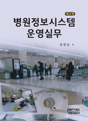병원정보시스템 운영실무(2판)