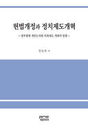 헌법개정과 정치제도개혁(양장본 HardCover)