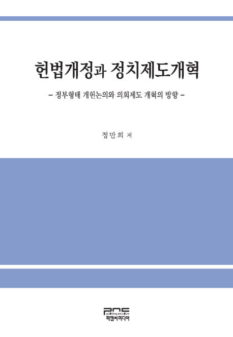 헌법개정과 정치제도개혁(양장본 HardCover)
