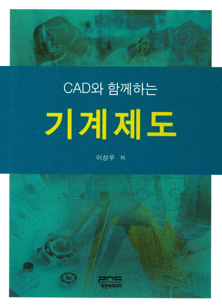 기계제도(CAD와 함께하는)