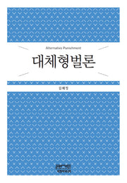 대체형벌론(양장본 HardCover)