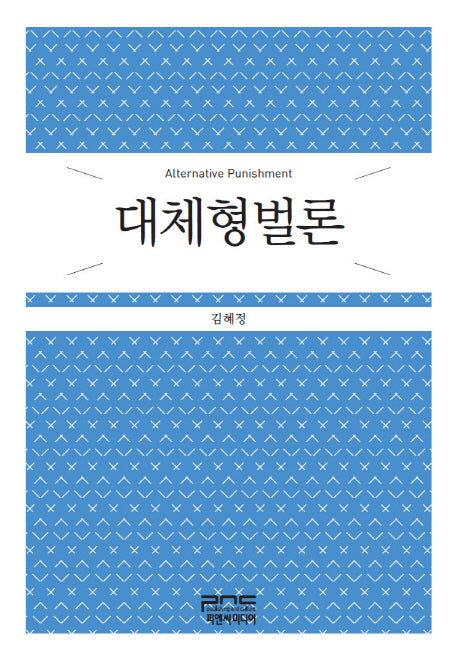 대체형벌론(양장본 HardCover)