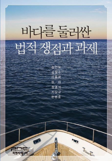 바다를 둘러싼 법적 쟁점과 과제(양장본 Hardcover)