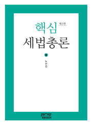 세법총론(핵심)(3판)