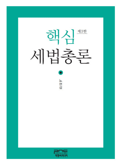 세법총론(핵심)(3판)