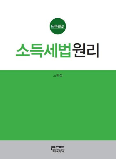 소득세법원리