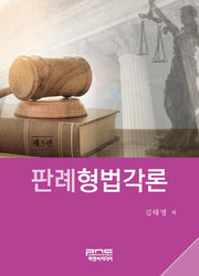 판례형법각론(3판)(양장본 HardCover)