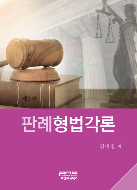 판례형법각론(3판)(양장본 HardCover)