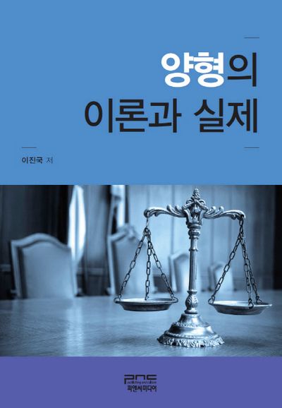 양형의 이론과 실제(양장본 Hardcover)