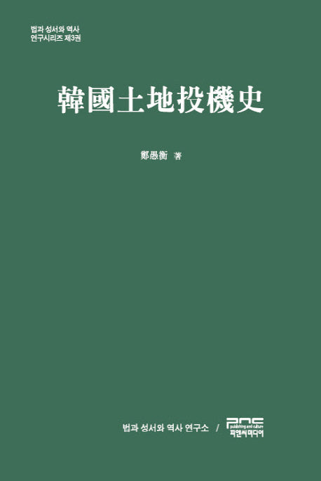 한국토지투기사(법과 성서와 역사 연구시리즈 3)(양장본 HardCover)