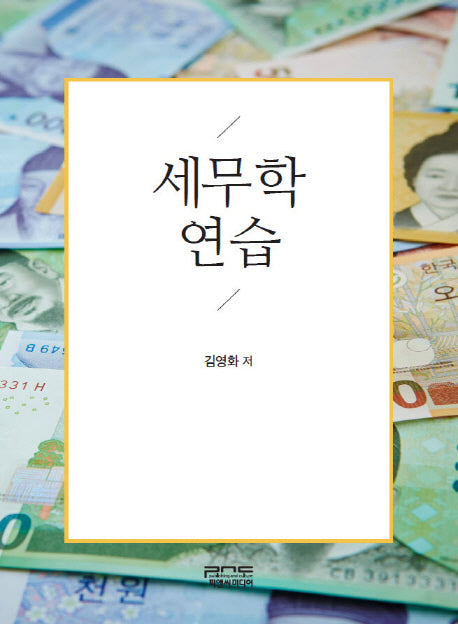 세무학 연습