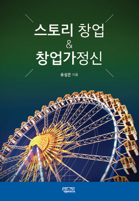 스토리 창업 & 창업가 정신(양장본 Hardcover)