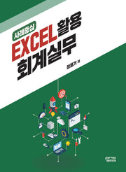 사례중심 EXCEL 활용 회계실무