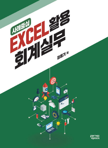 사례중심 EXCEL 활용 회계실무