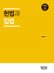 헌법과 입법(법학총서 3)(양장본 Hardcover)
