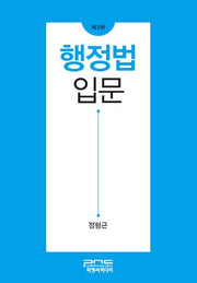 행정법 입문(3판)(양장본 HardCover)