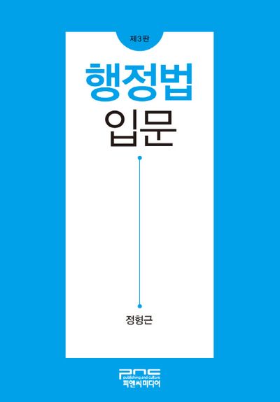 행정법 입문(3판)(양장본 HardCover)