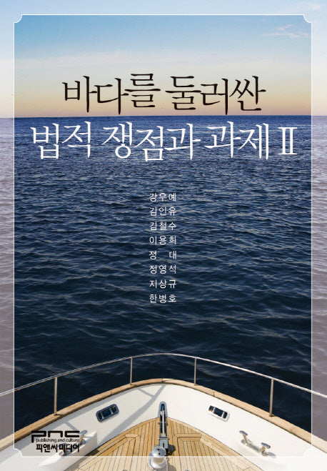 바다를 둘러싼 법적 쟁점과 과제 2(양장본 Hardcover)