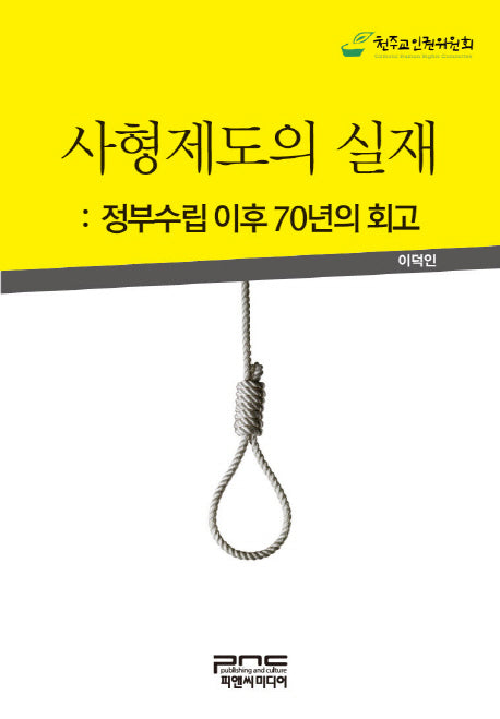 사형제도의 실재: 정부수립 이후 70년의 회고(양장본 HardCover)