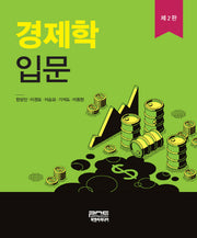 경제학입문(2판)