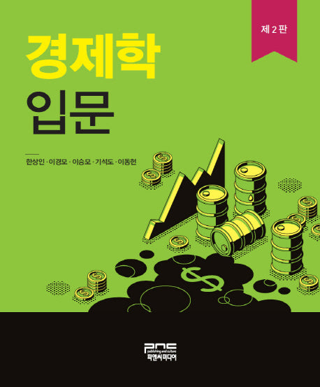 경제학입문(2판)