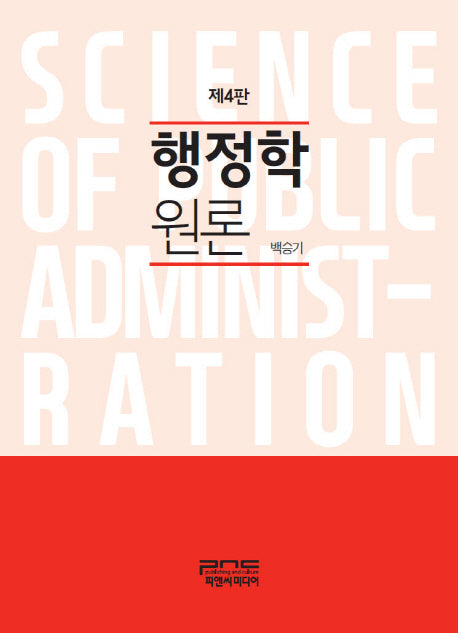행정학 원론(4판)(양장본 HardCover)