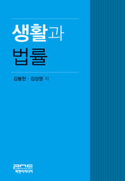 생활과 법률