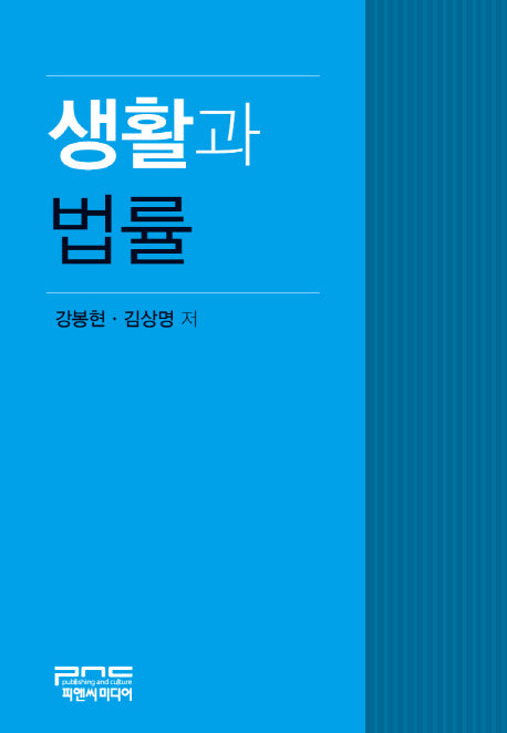 생활과 법률