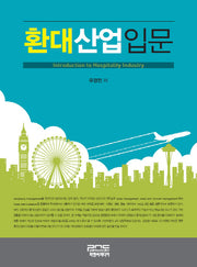 환대산업입문(반양장)