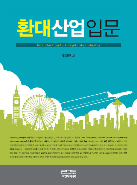 환대산업입문(반양장)