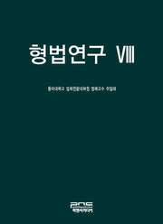 형법연구 8(양장본 Hardcover)