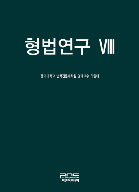 형법연구 8(양장본 Hardcover)
