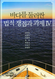 바다를 둘러싼 법적 쟁점과 과제 4(양장본 Hardcover)