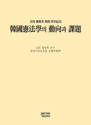 한국헌법학의 동향과 과제(양장본 HardCover)