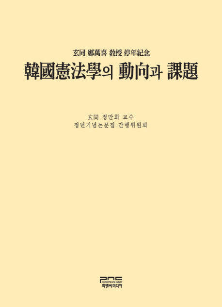 한국헌법학의 동향과 과제(양장본 HardCover)