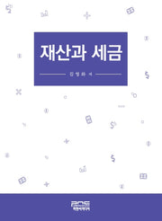 재산과 세금
