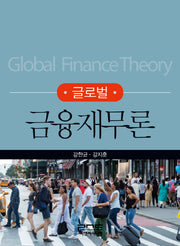 금융재무론(글로벌)