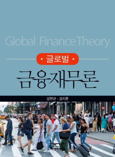 금융재무론(글로벌)