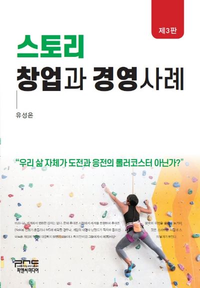 스토리 창업과 경영사례(3판)(양장본 Hardcover)